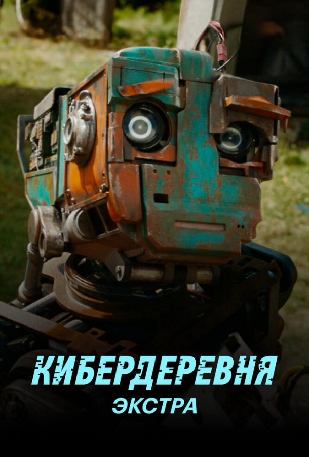 Кибердеревня: Экстра